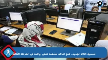 تنسيق 2025 الجديد.. فتح أماكن لشعبة علمي رياضة في المرحلة الثالثة